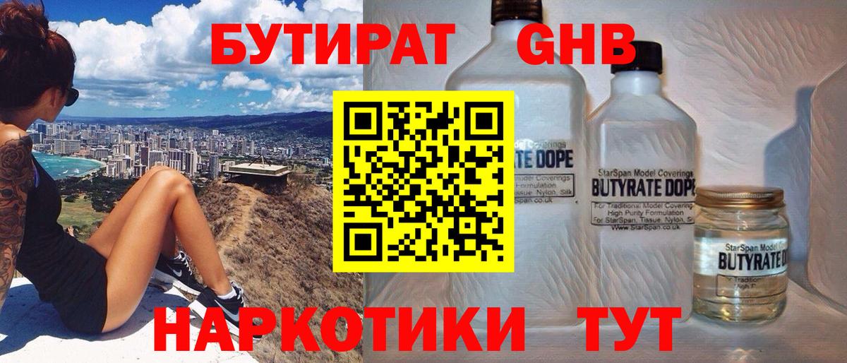 БУТИРАТ жидкий экстази Свободный