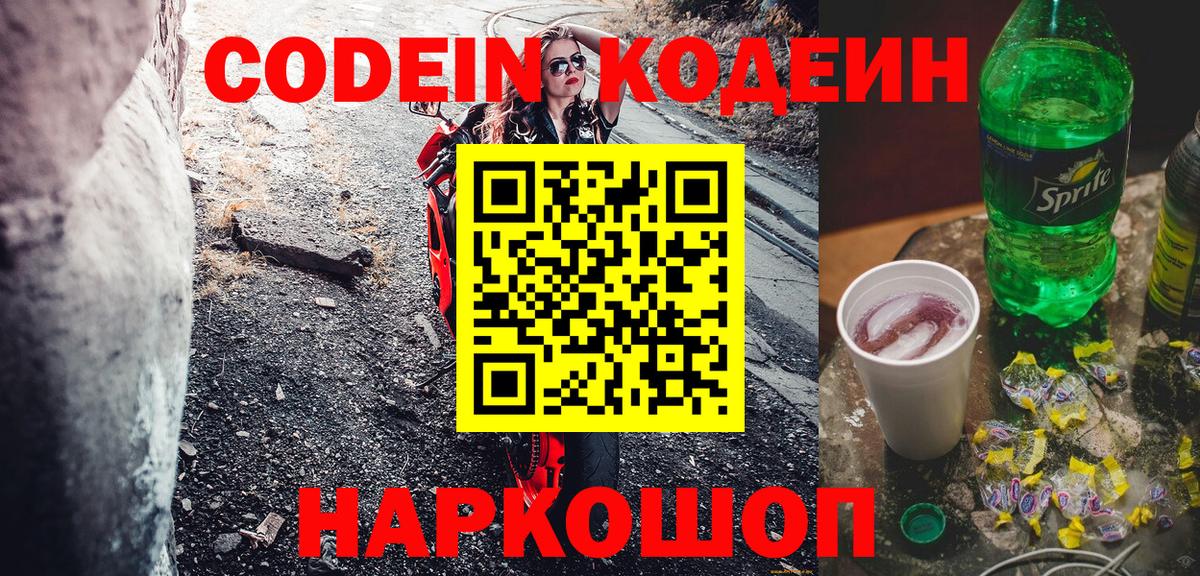Codein напиток Lean (лин)  Вход с VPN  Свободный  Codein Purple Drank 